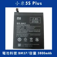 在飛比找蝦皮購物優惠-全新電池 小米5S plus 電池料號:(BM37) 附贈電