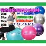 【FITTEST】台灣現貨 瑜珈球 防爆 磨砂 瑜伽球 彈力球 皮拉提斯 大龍球 樂齡球