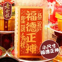 在飛比找PChome24h購物優惠-【老食說】拜拜祝壽 福德正神 小尺寸光雕蜂蜜蛋糕