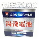 台灣湯淺 YUASA 55B24L SMF 免保養汽車電池