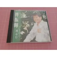 在飛比找蝦皮購物優惠-買1送一 原版二手CD~《傅振輝 同心行》CD+歌詞寫真本+