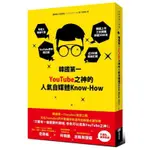 韓國第一YOUTUBE之神的人氣自媒體KNOW-HOW/「大圖書館」羅棟鉉【城邦讀書花園】