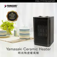 在飛比找Yahoo!奇摩拍賣優惠-【喬治貓】YAMASAKI山崎家電 時尚PTC陶瓷電暖器 S