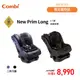 康貝 Combi New Prim Long EG 0-7歲全歲段汽車安全座椅(2色)