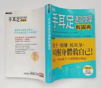 在飛比找Yahoo!奇摩拍賣優惠-手耳足速效按摩輕圖典 / 石玉鳳 / 三采文化