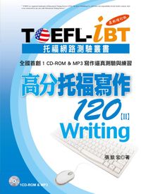 在飛比找誠品線上優惠-TOEFL-iBT高分托福寫作120 II (最新增訂版/附