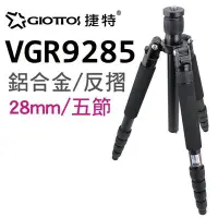 在飛比找Yahoo!奇摩拍賣優惠-GIOTTOS 28mm五節反折鋁合金腳架 VGR9285