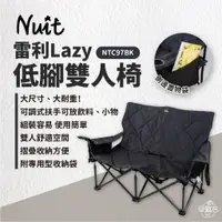 在飛比找蝦皮商城優惠-【NUIT 努特】雷利 Lazy 低腳雙人椅 NTC97BK