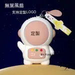 合想客製 【客製化】【手持風扇】 訂製LOGO 太空人 迷你 手持 小風扇 掛脖式 USB充電 小型 便攜 隨身 靜音