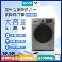 在飛比找iOPEN Mall優惠-【VIOMI 雲米】公司貨 附發票 WD10SA-G1B洗脫