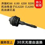 適用賓士W246 A180 A200 B200 GLA220CLA260機油格蓋子機油濾芯蓋