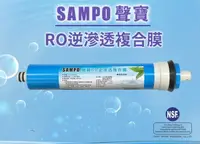 在飛比找樂天市場購物網優惠-《SAMPO》聲寶牌RO逆滲透複合膜(RO膜)/濾心/濾芯