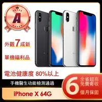 在飛比找momo購物網優惠-【Apple】A級福利品 iPhone X 64G 5.8吋