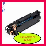 印之彩-HP CE285A/CE-285A副廠碳粉匣/P1102W/M1132/M1212NF環保碳粉匣