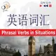 【有聲書】English Vocabulary Master for Chinese Speakers - Listen & Learn: Phrasal Verbs in Situations (Proficiency Level: B2-C1)