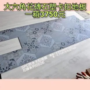 大六角花磚石塑卡扣地板一箱3750元（全臺最低價）