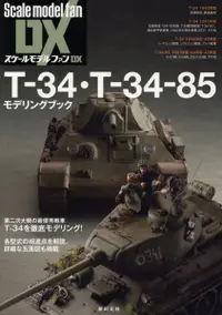 在飛比找誠品線上優惠-T-34・T-34-85モデリングブック