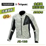 日本 正版 KOMINE 聯名款 夏季 防摔衣 7件組 護具 車衣 騎行服 JA128 JK128 KOGENKI