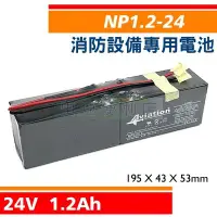 在飛比找Yahoo!奇摩拍賣優惠-[電池便利店]AVIATION NP1.2-12 24V 1