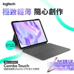 LOGITECH 羅技 COMBO TOUCH鍵盤保護套-IPAD PRO 11吋5代專用/AIR 5-6代專用【預購】