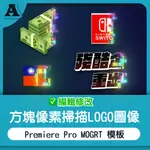 方塊像素掃描 LOGO  圖像 影片 模板 PREMIERE PRO MOGRT 綜藝 素材