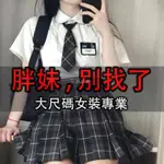 高品質！大尺碼JK制服 130公斤可穿 胖MM特大尺碼菸灰JK制服格裙原創正版套裝全套日系學生百褶裙短裙兩件套【胖妞】