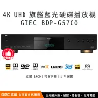 在飛比找蝦皮購物優惠-【台灣總代理】杰科 GIEC BDP-G5700 4K UH