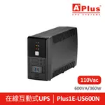 特優APLUS 在線互動式UPS PLUS1E-US600N(600VA/360W)