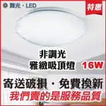 [可刷卡 促銷]舞光 LED 雅緻吸頂燈 12W 16W 30W 陽台燈 樓梯間 洗手間 玄關燈 騎樓 星鑽 LED