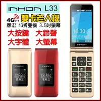 在飛比找蝦皮購物優惠-INHON L33 4G 老人機 4G折疊手機 3.5吋 大
