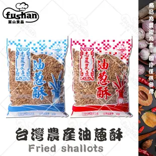 【富山食品】志農油蔥酥(粗) / (細)600g-(紅蔥頭.蒜頭酥.蔥油醬.擔仔麵.紅蔥酥.油蔥雞.油蔥粿)