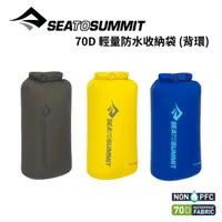 在飛比找樂天市場購物網優惠-【Sea to Summit】70D 輕量防水收納袋 (背環