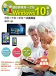 銀髮爸媽第一次玩Windows 10就上手：手機╳平板╳筆電一次就搞定 (電子書)