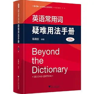 英語常用詞疑難用法手冊(第2版)（簡體書）(精裝)/陳用儀《浙江大學出版社》【三民網路書店】