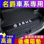 名爵MG HS ZS EZS 名爵5 名爵6 領航 銳行 銳騰3 後備箱墊 汽車尾箱墊 立體防水耐磨墊 行李箱墊