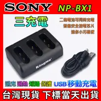 在飛比找蝦皮購物優惠-SONY 三充 USB 充電器 NP-BX1 RX100 M