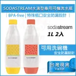 【全新品現貨 免運費】SODASTREAM 水瓶 1L 專用水瓶 500ML 水瓶 氣泡水機 氣泡水瓶 金屬水瓶 寶特瓶