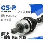 C.H.汽材 福斯 POLO 1.0 2017年後 傳動軸 傳動軸總成 進口GSP 全新品 免交換