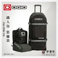 在飛比找Yahoo!奇摩拍賣優惠-伊摩多※裝備袋 含車靴袋 OGIO RIG 9800 Pro