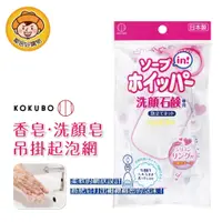 在飛比找蝦皮商城優惠-【KOKUBO小久保】香皂‧洗顏皂吊掛起泡網 香皂 手工皂 