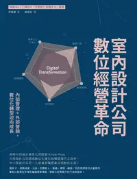 在飛比找誠品線上優惠-室內設計公司數位經營革命: 內部管理+外部營銷, 數位化轉型