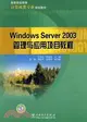Windows Server 2003管理與應用項目教程（簡體書）