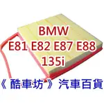 《酷車坊》原廠正廠型 空氣濾芯【BMW E82 E88 135I 135 M COUPE N54】另 冷氣濾網 機油芯