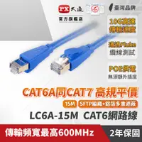 在飛比找PChome24h購物優惠-PX大通 LC6A-15M CAT6A頂規超高速網路線 15