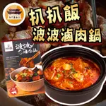 【免運＆電子發票】 常溫 波波滷肉鍋 扒扒飯 調理包 控肉 控肉飯 滷肉 魯肉 滷肉飯 －【新竹美食王】