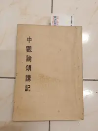 在飛比找露天拍賣優惠-【森林二手書】11106 2*SP10 《 妙雲集 上編 中