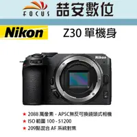 在飛比找蝦皮購物優惠-《喆安數位》Nikon Z30 單機身  Z系列微單 4K 