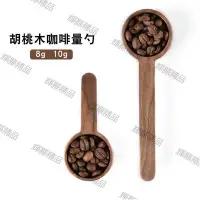 在飛比找Yahoo!奇摩拍賣優惠-現貨 cafemasy胡桃木勺咖啡量豆勺8g 10g實木量勺