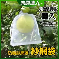 在飛比找蝦皮購物優惠-【✯休閒達人✯】台灣現貨 單入紗網袋 雙邊拉繩 束口網袋 水