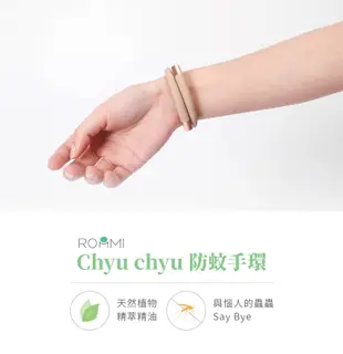 ROOMMI Chyu chyu 防蚊手環 天然植粹精油手環 (7.1折)